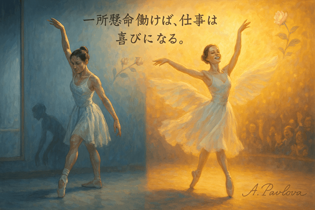 努力と喜びを描いたバレリーナのイラストとアンナ・パヴロワの名言