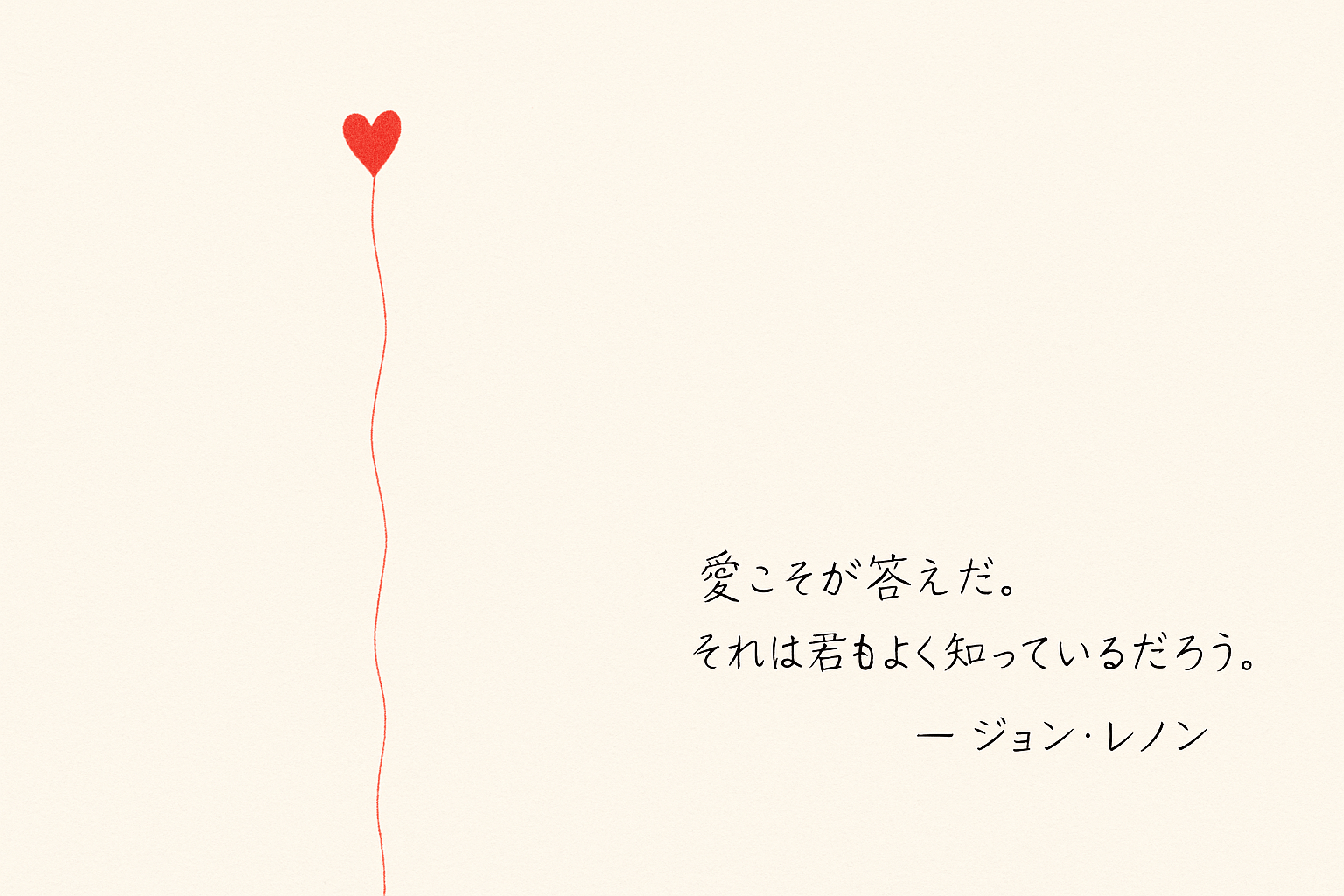 シンプルな背景に赤いハートの風船のイラストとジョン・レノンの名言